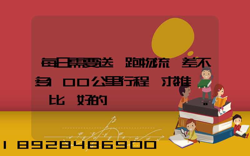 每日需要送貨跑物流,差不多100公里行程,求推薦一個比較好的電車。_百...